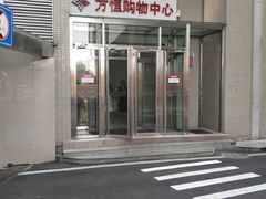 -方恒购物中心(望京小街店)