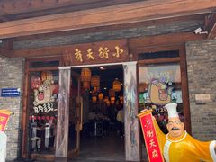 -小街天府