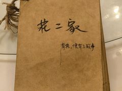 -花二家·生活馆(六运小区店)