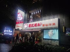 -陈记顺和牛肉火锅馆(天河北路店)