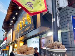 -三味臭豆腐(鲁迅故里店)