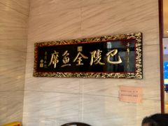 -巴陵全鱼席(湖南老字号汴河街店 )