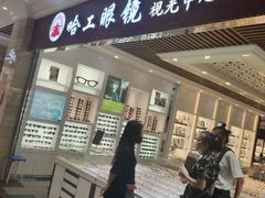 -镜掌柜眼镜店