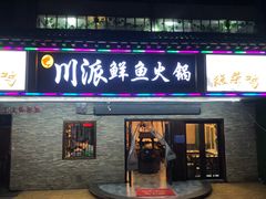 门面-川派鲜鱼火锅
