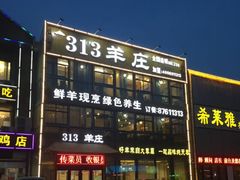 -313羊庄鲜羊火锅·鲜羊肉烧烤(李村店)