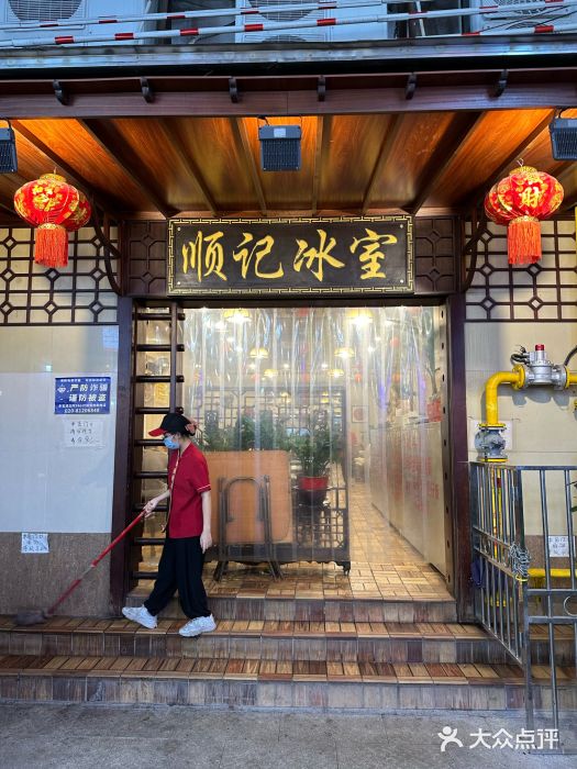 顺记冰室(宝华路店)图片