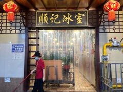 -顺记冰室(宝华路店)