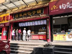 门面-清泉阁包子饺子·刀削面(五一店)