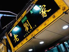 门面-老刘家泡馍·陕西老字号(钟楼广济街店)