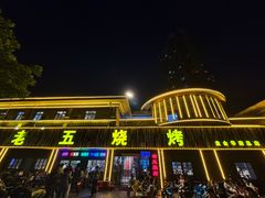 -老五烧烤(盘金华府总店)