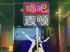 -唱吧麦颂KTV(松江五龙商业广场店)