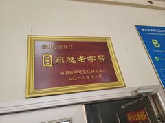 -华光餐厅(复兴路店)