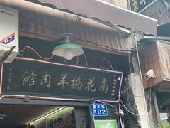 门面-南花桥羊肉馆