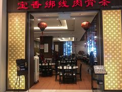 -宝香绑线肉骨茶(柏威年广场店)