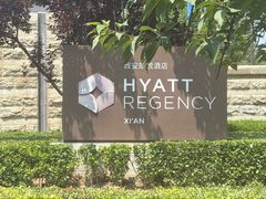 -西安凯悦酒店·湖畔中餐厅