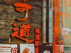 门面-味可道美食坊(福基路店)