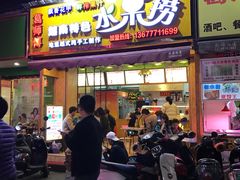 门面-葛师傅越南特色水果捞(建政南路总店)