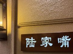 -上海1号私藏菜(黄浦店)