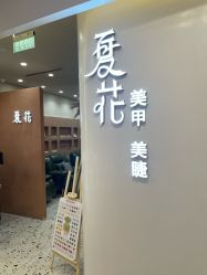 -夏花美甲美睫