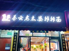 门面-秦云老太婆摊摊面(福建中路店)