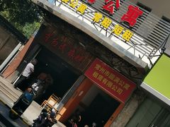-肖为民麻糕(双桂坊店)