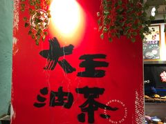 -大王油茶(二厂文创公园店)