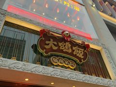 门面-大鸽饭(北京路店)