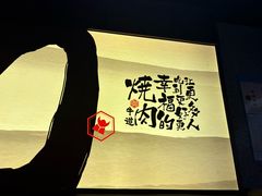 -御牛道日式烤肉料理(杭州万象城店)