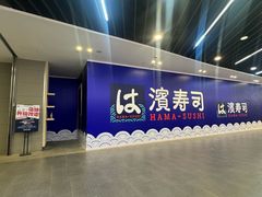 -滨寿司(百联中环店)