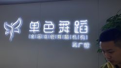 -单色舞蹈