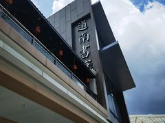 -道南書院·私房菜·早午茶·茶馆