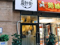 门面-夏叶茶(大光明店)