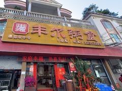 -丰尔粥食·粥底火锅(大良总店)