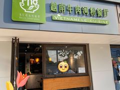 门面-越南牛肉河粉餐厅(书院巷店)