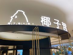 -椰子营·椰子鸡火锅(万象里店)