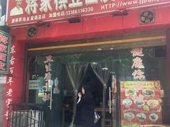 门面-蒋家槟豆面皮(友爱路店)