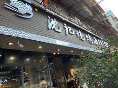门面-沈记烧烤海鲜(江汉二路店)
