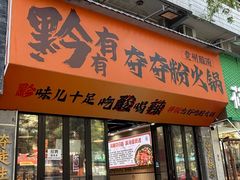 -黔有有贵州酸汤夺夺粉火锅(五味十字店)