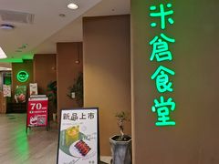 -米仓食堂(凯德广场店)