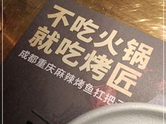 -烤匠麻辣烤鱼(万象城店)