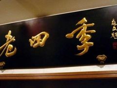 门面-老四季(南市场店)