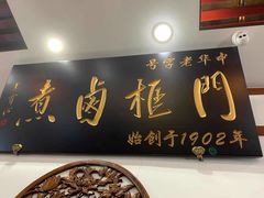 门面-门框胡同百年卤煮(北新桥店)