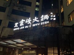 -王家渡火锅店(亦庄店)