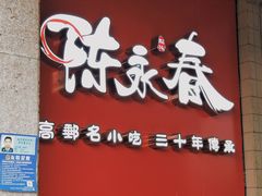 门面-陈永春干拌鱼汤·馄饨·小笼(富川瑞园店)