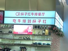 -杯子红牛排(创意产业园店)