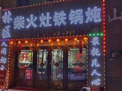 -柴火铁锅炖