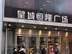 -皇城恒隆广场