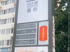 -簋街