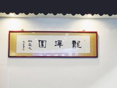 -龙泽园私房菜·地道南京味 ·招牌大鱼头(油坊桥店)