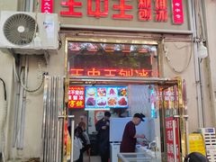 -王中王刨冰